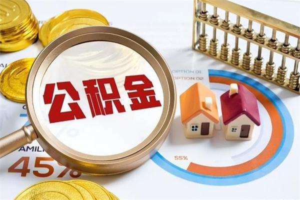 三河泰州离职公积金提取（离开泰州公积金怎么取出来）