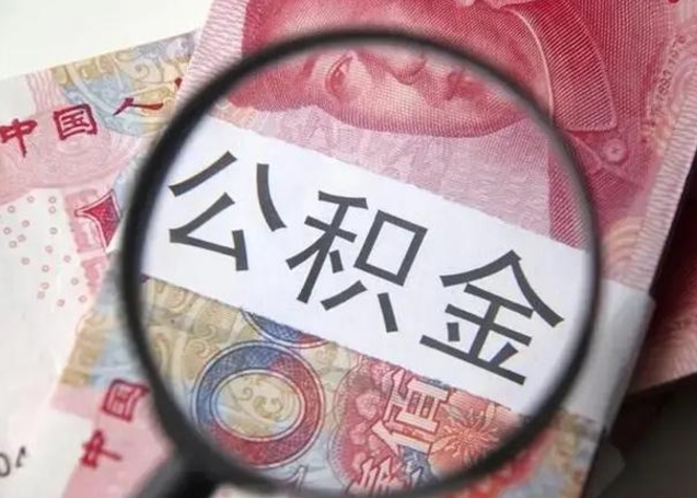 三河找人代取公积金8000可以取吗（找人代取公积金需要多少钱手续费）
